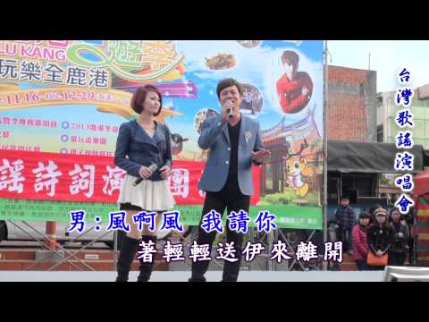 2013年12月22日～鹿港歌謠演唱會～陳隨意"謝宜君