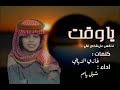 شيلة يا وقت لا تقسى على شخص غالي كلمات غازي الذيابي اداء شبل يام حصريا 2019 شيلة يا وقت لا تقسى على شخص غالي كلمات غازي الذيابي اداء شبل يام حصريا 2019