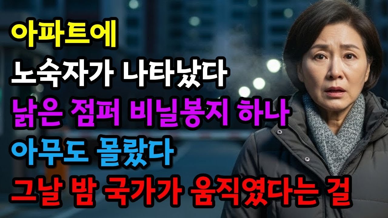 아파트에서 쫓겨난 노숙자… 그날 밤 드러난 충격적인 진실