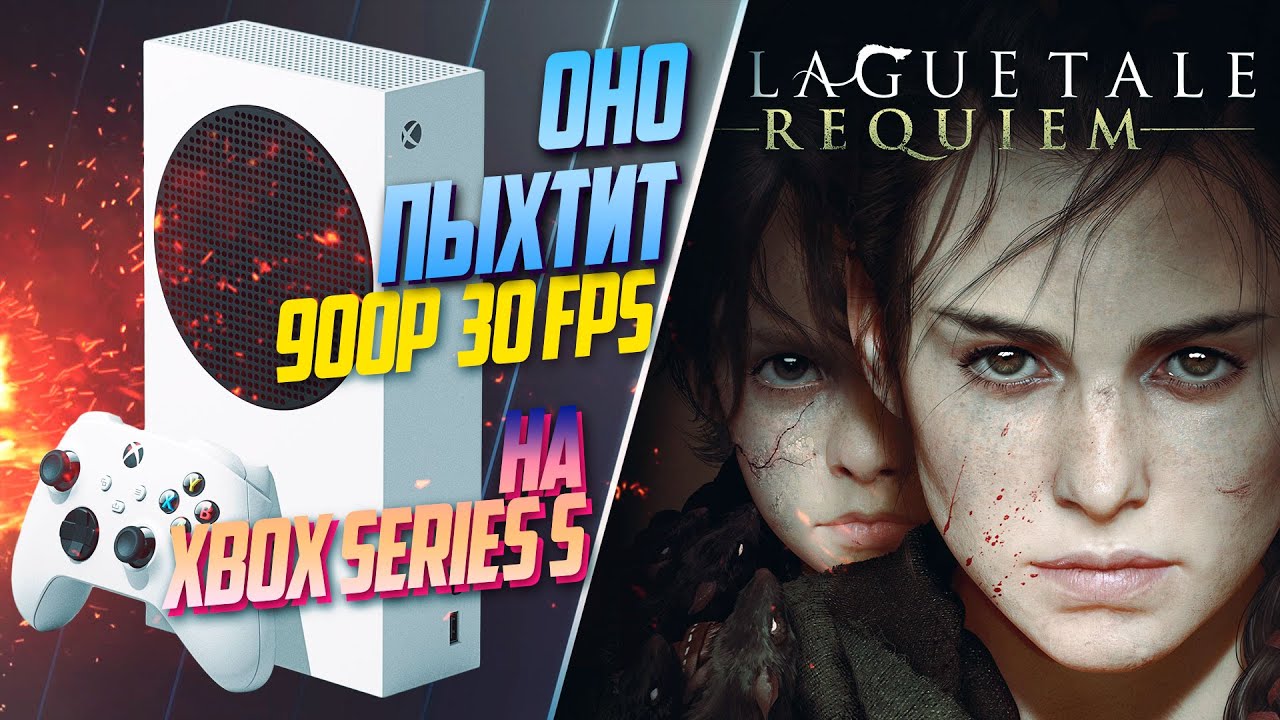 A Plague Tale: Requiem Xbox Series S 30FPS НЕКСТГЕН ПОДЪЕХАЛ