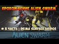 Прохождение Alian Swarm 3 уровень - Deima Surface bridge