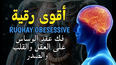 الرقية الشرعية لعلاج كل الأمراض [الحسد والعين والمس] شفاءُ بإذن الله || alaa aql