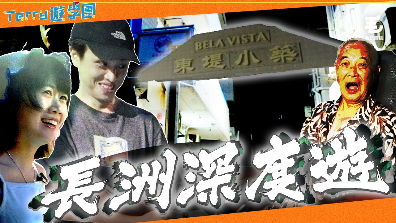 2日1夜住東堤小築😳親身考察猛鬼傳說😰《Terry遊學團》長洲「深」度遊