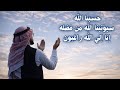 حسبنا الله سيؤتينا الله من فضله إنا إلى الله راغبون مكررة لمدة ساعة كامله