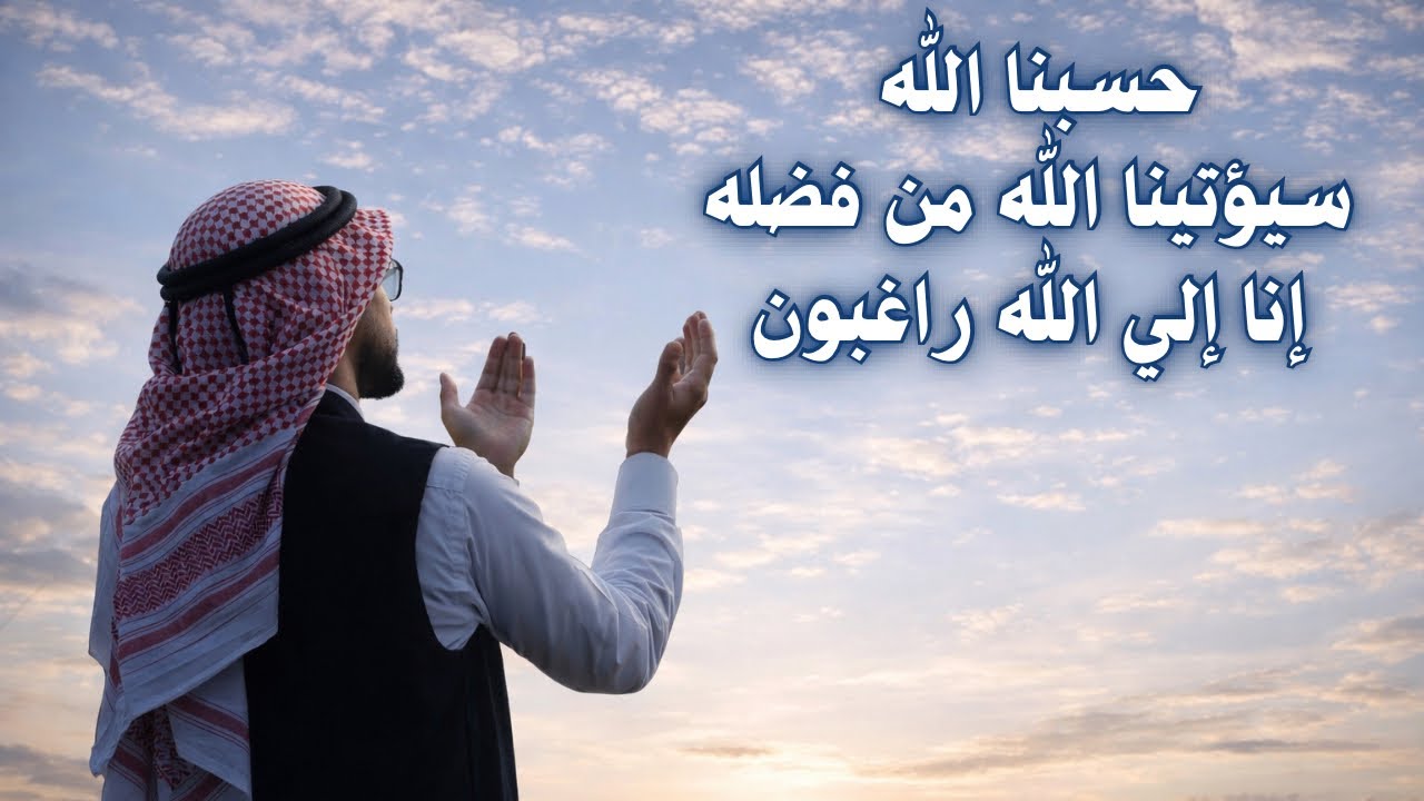 حسبنا الله سيؤتينا الله من فضله إنا إلى الله راغبون ✨❤️ مكررة لمدة ساعة كامله 