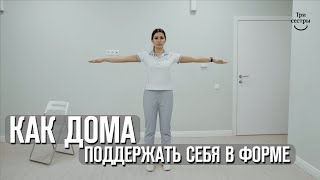 Как дома поддержать себя в форме