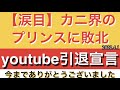 【涙目】カニ界のプリンスに敗北！youtube引退宣言4.1