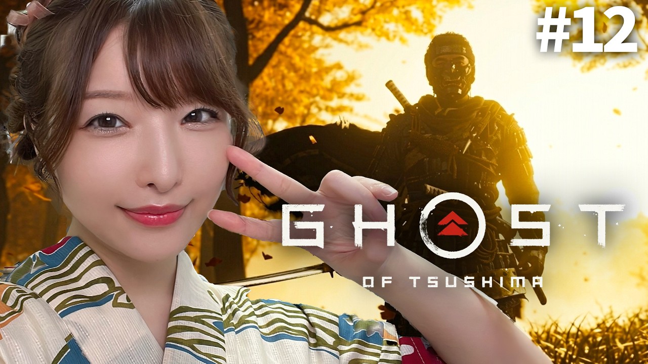 #12【Ghost of Tsushima】ストーリークリアしたい！！DLCもマルチもやってみたい【ゴーストオブツシマ実況】