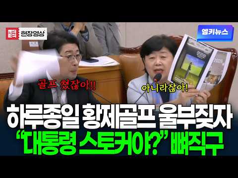"Are you a presidential stalker?" An agitated Joo Jin-woo slams papers: "You played golf, didn't ...