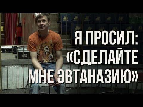 видео: Известный дрессировщик спас людей на трассе, но потерял обе ноги