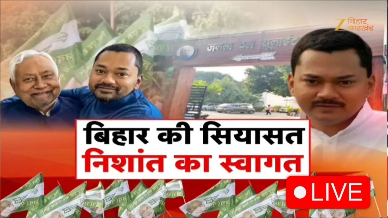 Nishant Kumar Join JDU : आज निशांत कुमार थामेंगे JDU का  दामन  !