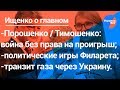 Ищенко о главном: война Порошенко и Тимошенко, игры Филарета , транзит газа