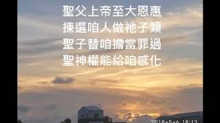 聖詩354 咱人既然帶罪出世