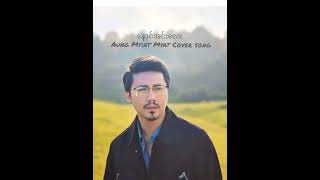 နောင်အင်းလေး Aung Myint Myat Cover song နောင်အင်းလေး Aung Myint Myat Cover song