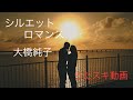 大橋純子/シルエット・ロマンス【うたスキ動画】