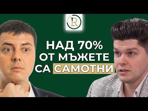 Защо над 70% от мъжете днес са САМОТНИ? | Стефан Станев | Еп.345