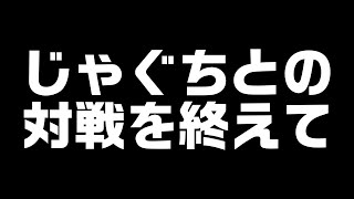 じゃぐちとの対戦を終えて【スマブラSP】