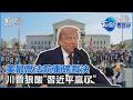 美最高法院駁回「限制出生公民權」川普酸「習近平贏了」司法部「擋美寶」出新招｜TVBS看世界PODCAST