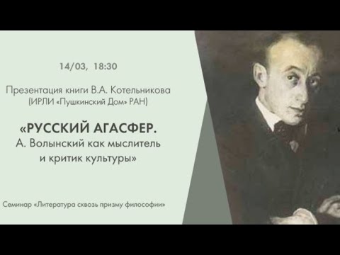 Презентация книги В.А. Котельникова «Русский Агасфер. А. Волынский как мыслитель и критик культуры».
