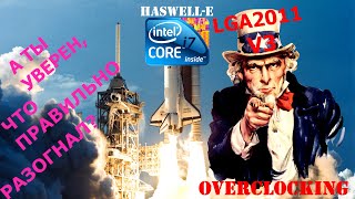 LGA 2011v3 Overclocking I Православный разгон Haswell-E I i7 5960X I FIVR