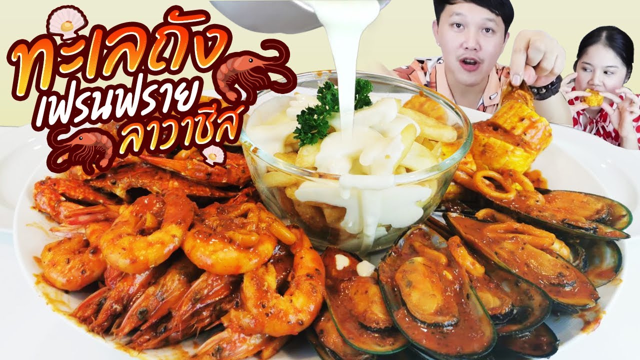 ยกทะเลถัง+เฟรนช์ฟรายส์ลาวาชีส จัดหนักกว่านี้ไม่มีอีกแล้ว พร้อมวิธีทำ l BB memory