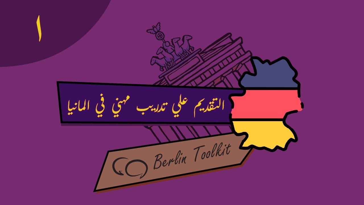 التقديم علي تدريب مهني في المانيا_تجربة شخصية