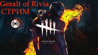 #DBD, #ДБД ,#Ман Geralt of Rivia стрим Dead by Daylight. Новый ман.