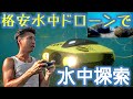 格安水中ドローンで水質日本一の支笏湖を水中探索！謎の群れに遭遇！【CHASING DORY 水中ドローン 水中撮影】