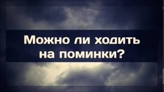 Ринат Абу Мухаммад: Можно ли ходить на поминки?