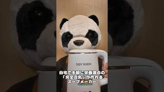 【おすすめ商品】ソイリッチ【家電】