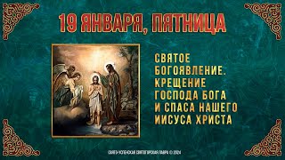 Святое Богоявление. Крещение Господа Бога И Спаса Нашего Иисуса Христа. 19 Января 2024 Г. Календарь