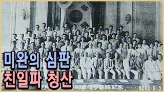 KBS 다큐멘터리극장 – 친일파, 끝나지 않은 심판 2부 / KBS 19930822 방송