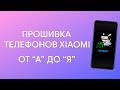 🔥 УНИВЕРСАЛЬНАЯ ИНСТРУКЦИЯ ПО ПРОШИВКЕ ТЕЛЕФОНОВ XIAOMI - ОТ "А" ДО "Я"