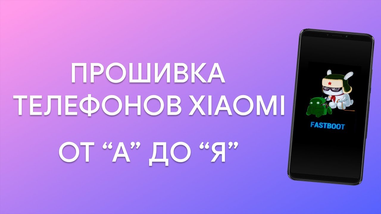 Прошивка телефона Xiaomi через fastboot