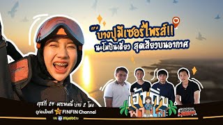 เจ้าถิ่นพาเลาะ | EP.8 นะโม ธันวาพร บินเดี่ยว สุดเสียวบนอากาศ บางปูมีเซอร์ไพรส์!!