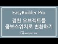 [EBPRO] V6 - 57-1. 겹친 오브젝트를 콤보스위치로 변환하기.