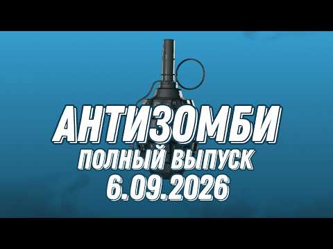 Anti-Zombie FULL EPISODE #33 / 09/06/2026