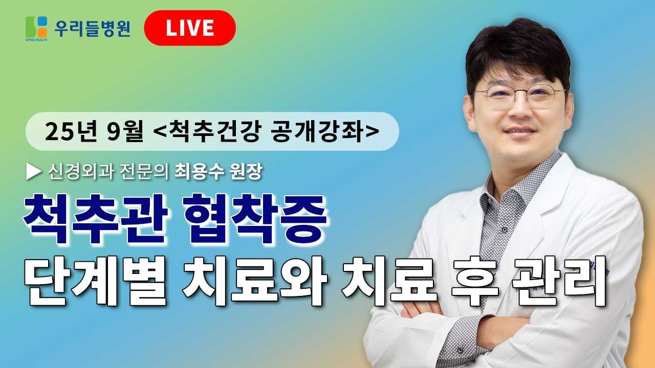 당신의 협착증은 몇 단계입니까? / 신경외과 전문의 최용수 원장