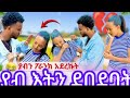 ያብን ፖራንክ አደረገችው ሽማግላ ሳይልክ ከቤት አትውጫም ደበደባት