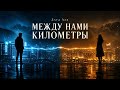 Дауд Али - МЕЖДУ НАМИ КИЛОМЕТРЫ | Любовь на расстоянии… | Kavkaz Deep House 2026