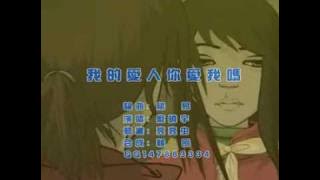 我的爱人你爱我吗 {Wo De Ai Ren Ni Ai Wo Ma]