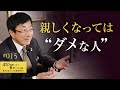 【身近にいたら要注意】ある言動・口癖の人とは距離を置いています。豊かになるためには、健全に付き合う人は選ぶことをお勧めします。【15/100話】