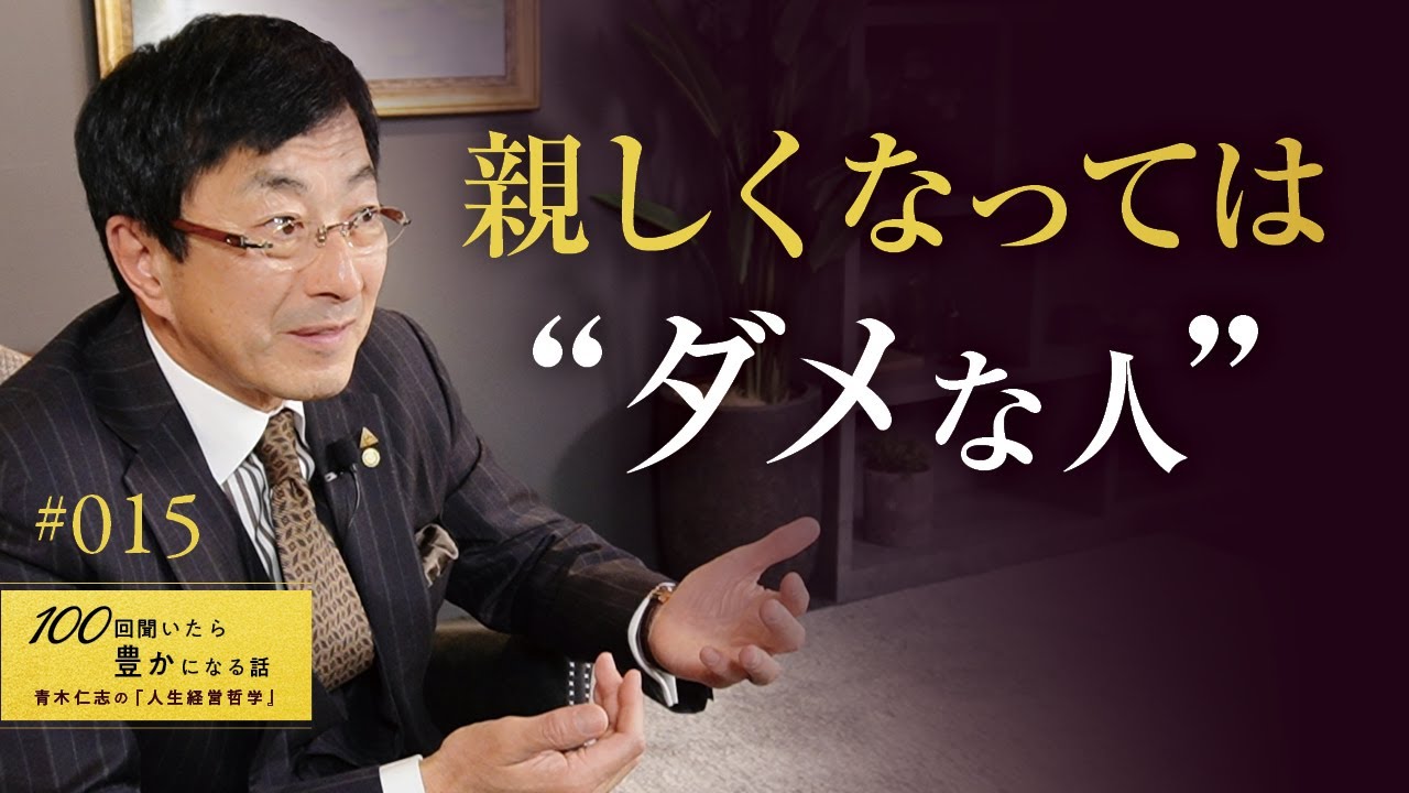 【身近にいたら要注意】ある言動・口癖の人とは距離を置いています。豊かになるためには、健全に付き合う人は選ぶことをお勧めします。【15/100話】