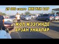 ЖОЛ ЖЭЭГИНДЕ АРЗАН УНААЛАР👍06/09/20/Вариант Бар/ Срочно Сатылат/АРЗАН Унаалар КОП ЧЫКТЫ/