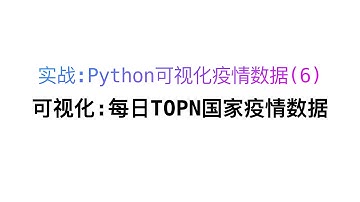 实战：Python 可视化疫情数据之 可视化:每日TOP10疫情数据(6)