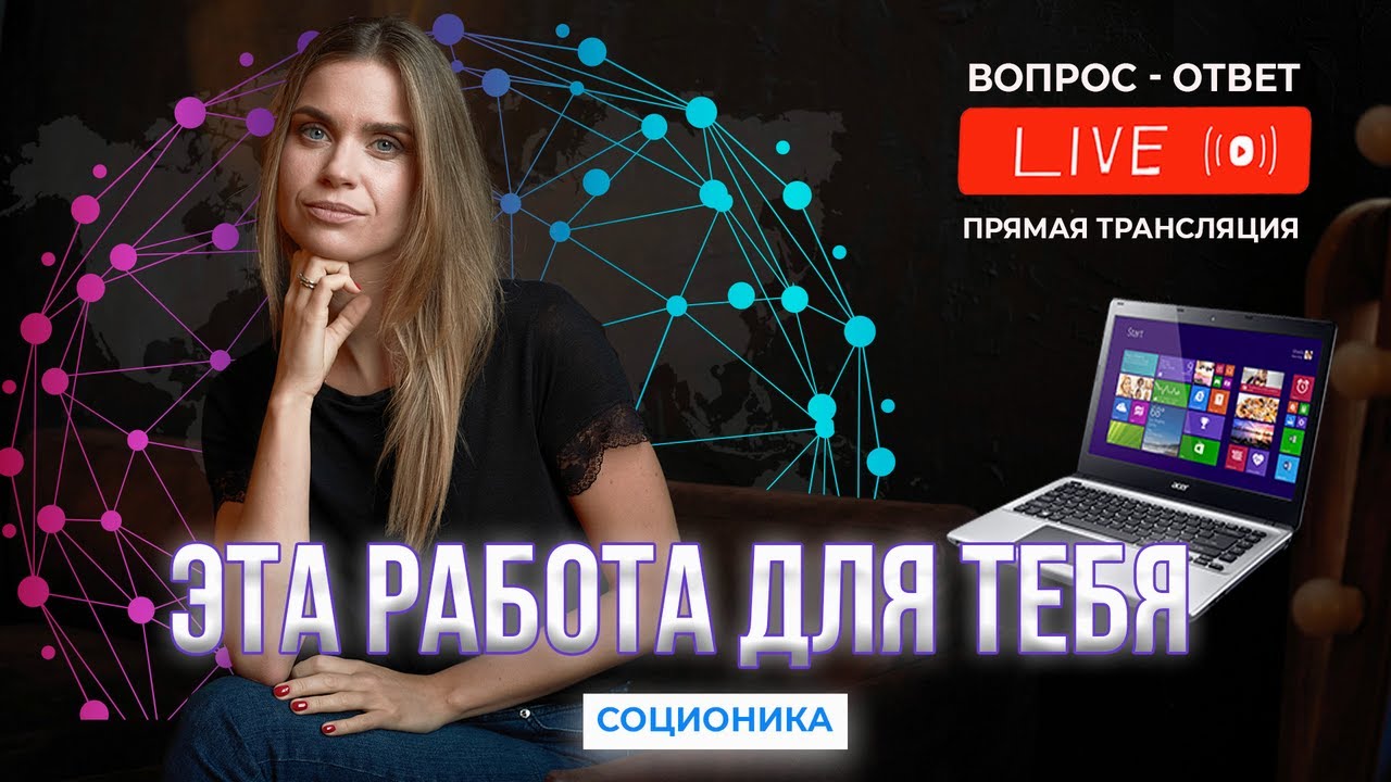 Онлайн профессии,кому больше подходят? Смена профессии,какие социотипы адаптируются к новой работе?!