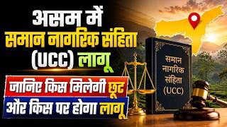 Uniform Civil Code (UCC) in Assam | यूसीसी कानून क्या है |  UCC bill kya hai | CURRENT AFFAIRS 2026