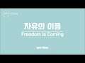자유의 이름 (feat. COUCH WORSHIP) Freedom Is Coming | 힐송 한국어
