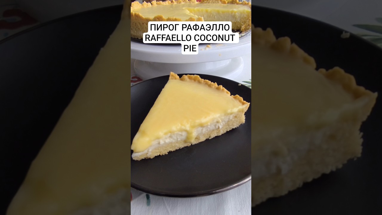 Рецепт пирога Рафаэлло🥥 