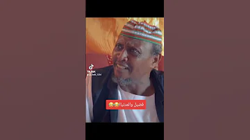 فضيل والمدنياا بطولة النجم عبدالله عبدالسلام فضيل 